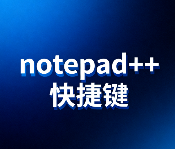 Notepad++大小写转换快捷键